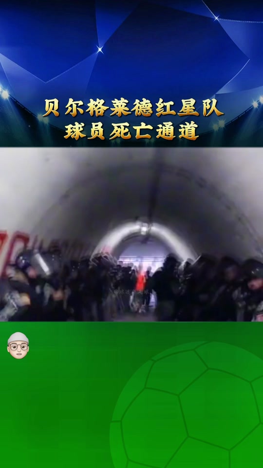 贝尔格莱德红星主场取胜实现反击