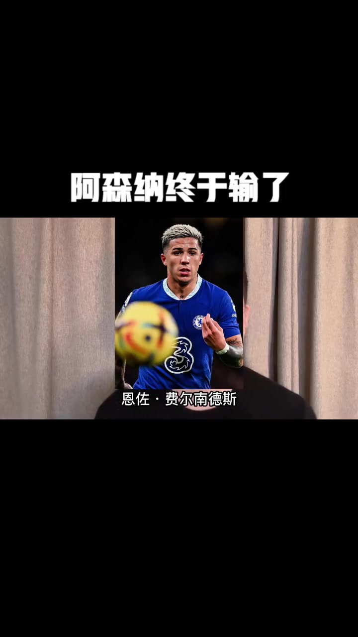 阿森纳阵容强大，以攻为守，实现完美战绩
