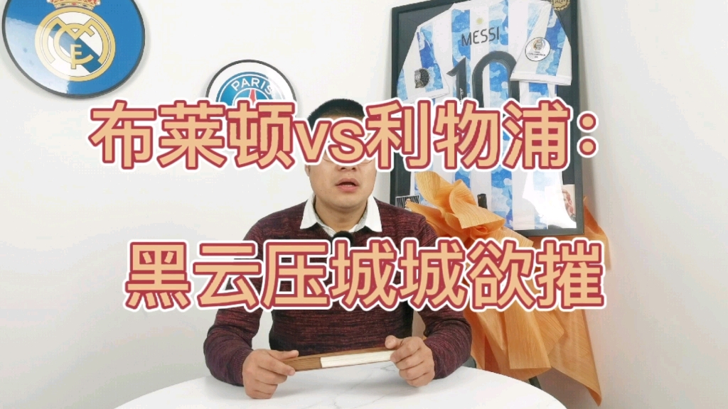 利物浦驱散黑云，晋级决赛引发热议